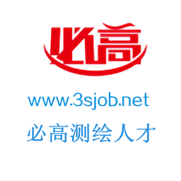 必高測繪人才網(wǎng)