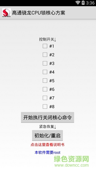 高通驍龍cpu鎖核apk