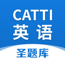 CATTI英語(yǔ)圣題庫(kù)