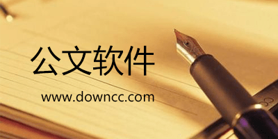 公文寫作app哪個(gè)好?公文寫作app推薦-公文軟件大全