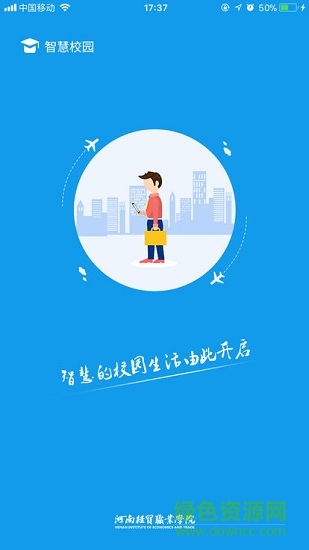 智慧经贸 智慧经贸安卓版下载