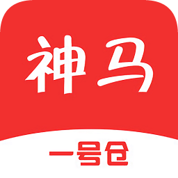 神馬一號(hào)倉