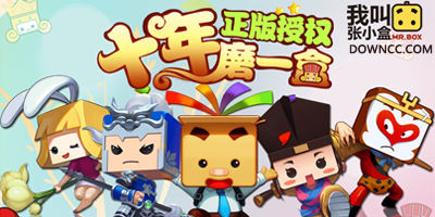 我叫張小盒所有版本-我叫張小盒修改版-我叫張小盒手游下載