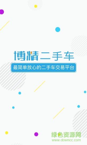 博精二手車 v1.1 安卓版 0