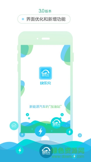 快樂充充電樁 v4.2.3 安卓版 0