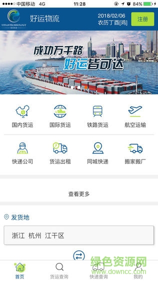 好運物流網(wǎng)手機版 v2.3 安卓版 3