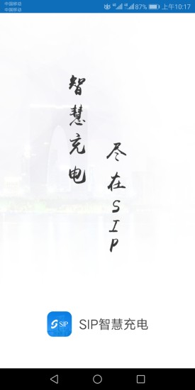 sip智慧充電 v1.2.2 安卓版 4