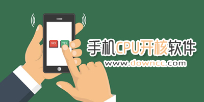 手機(jī)cpu開核