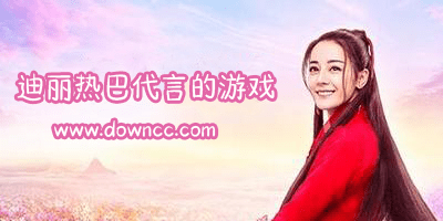 迪麗熱巴代言的游戲