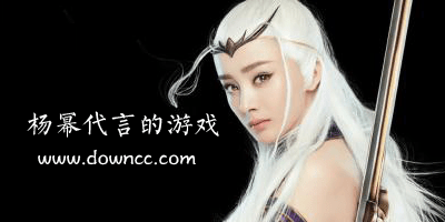 楊冪代言的游戲