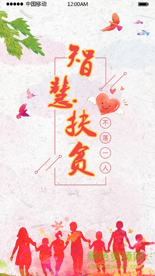 智慧扶貧系統(tǒng) v00.00.0012 安卓版 0