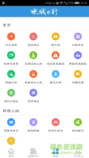 冰城e行app(隨手拍) v1.1.2.0 安卓版 0
