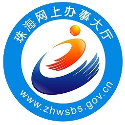 珠海網(wǎng)上辦事大廳