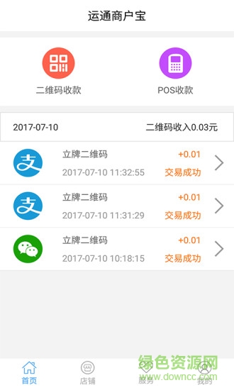 運通商戶寶 v2.0.1 安卓版 0