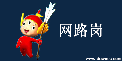 網(wǎng)路崗
