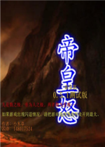 帝皇怒0.5.6A版正式版