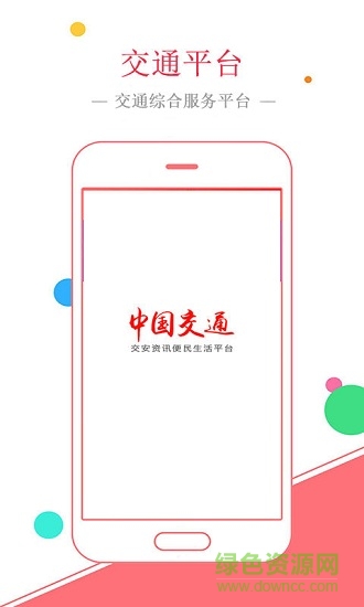 中國交通網(wǎng) v1.0 安卓版 0