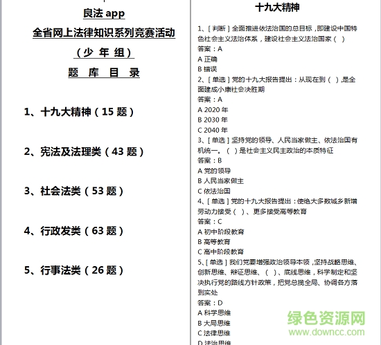 2018良法少年組競(jìng)賽題庫(kù)答案