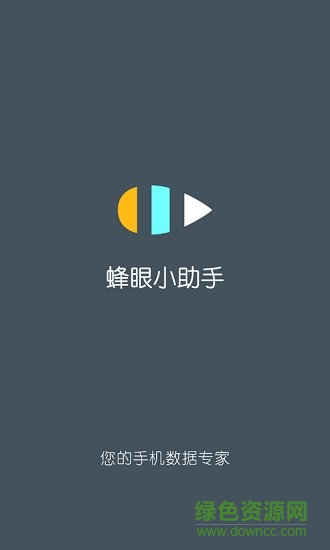 蜂眼小助手安卓版 蜂眼小助手app