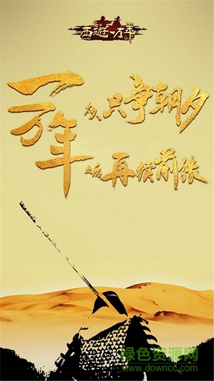 西游一萬(wàn)年bt滿v變態(tài)修改版 v1.0.12 安卓版 0