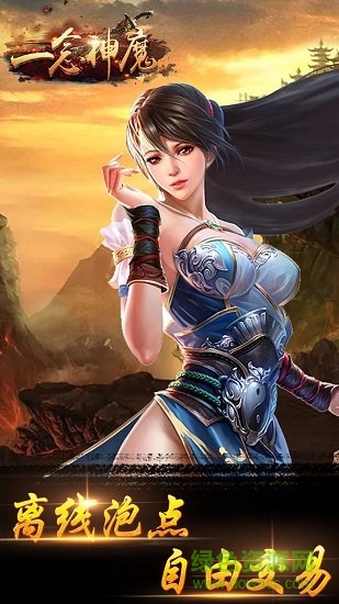 一念神魔修改版 一念神魔内购