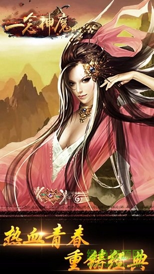 一念神魔无限元宝版 一念神魔