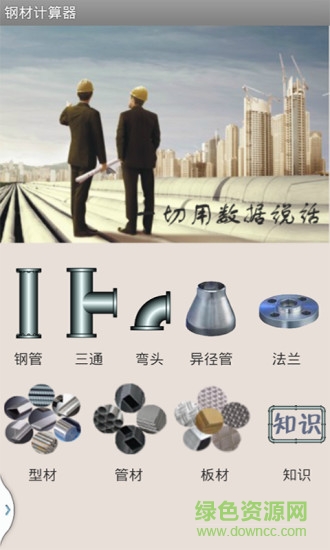 鋼材計(jì)算器手機(jī)版app v1.0 安卓版 1