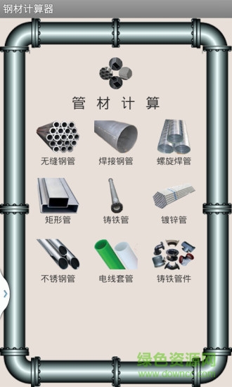 鋼材計(jì)算器手機(jī)軟件