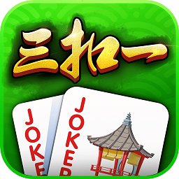 哥哥三扣一游戲