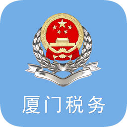 廈門稅務(wù)掌上辦稅服務(wù)廳
