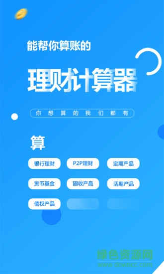 理財計算器app