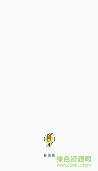 抱佛腳安卓版 抱佛腳app