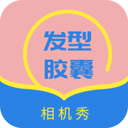 發(fā)型設(shè)計(jì)幫軟件