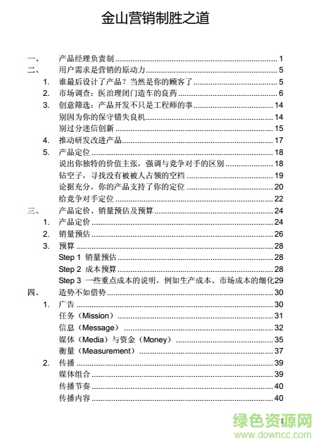 金山產(chǎn)品經(jīng)理手冊(cè)完整版