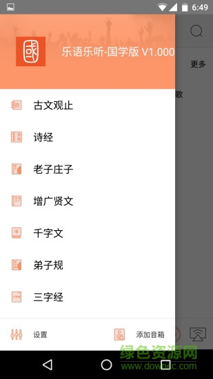 樂語樂聽國學版手機版