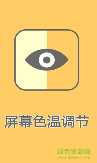 屏幕色溫調(diào)節(jié)app v1.3 安卓版 3