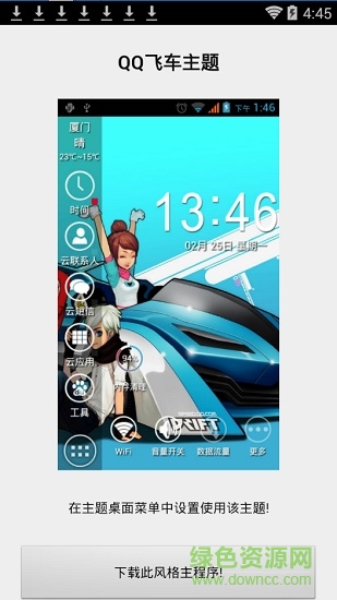 qq飛車主題手機版 v1.0 安卓版 0