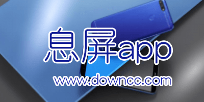 息屏?xí)r鐘哪個軟件好用?安卓息屏顯示時間app-手機(jī)熄屏顯示時間軟件