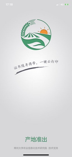 智慧農(nóng)業(yè)產(chǎn)地準(zhǔn)出app v1.2 安卓版 3