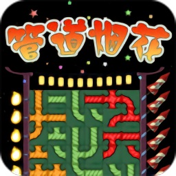 管道煙花
