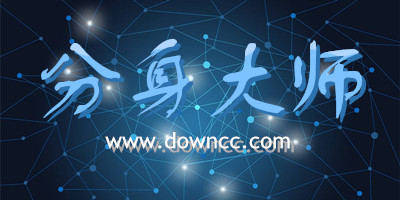 分身大師免費(fèi)下載-360分身大師官方下載-微信分身大師最新版下載