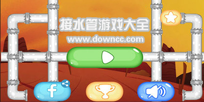 管道游戲