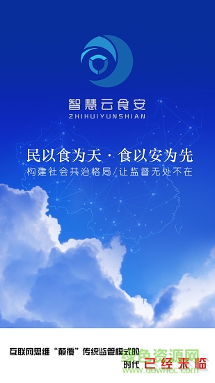 智慧云食安安卓版下載