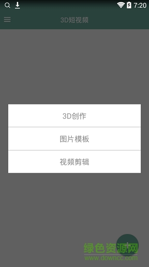 3D短視頻制作軟件 v3.7 安卓版 2