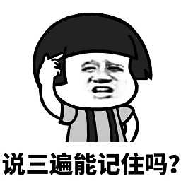 他就是不喜歡你重要事情說三遍表情包