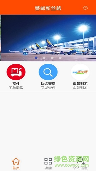 警郵新絲路 v2.0 安卓版 0