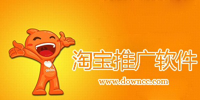 淘寶推廣軟件