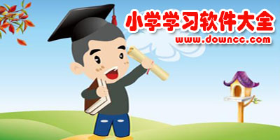 小學(xué)教育軟件有哪些?小學(xué)生學(xué)習(xí)軟件大全-小學(xué)教育app排行榜