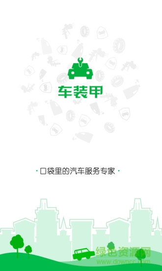 车装甲安卓版 车装甲app