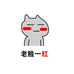 老臉一紅系列表情圖片